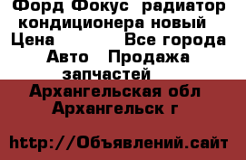 Форд Фокус1 радиатор кондиционера новый › Цена ­ 2 500 - Все города Авто » Продажа запчастей   . Архангельская обл.,Архангельск г.